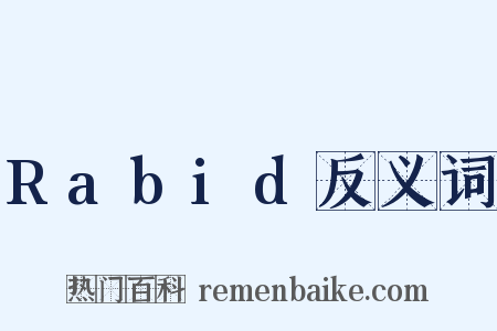 Rabid反义词是什么意思的图片